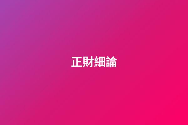 正財細論