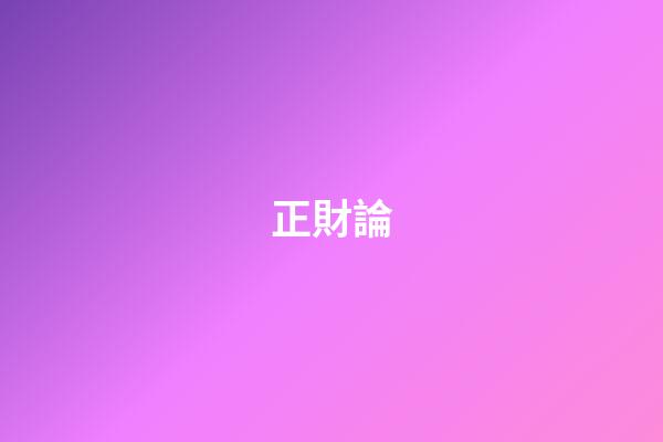 正財論