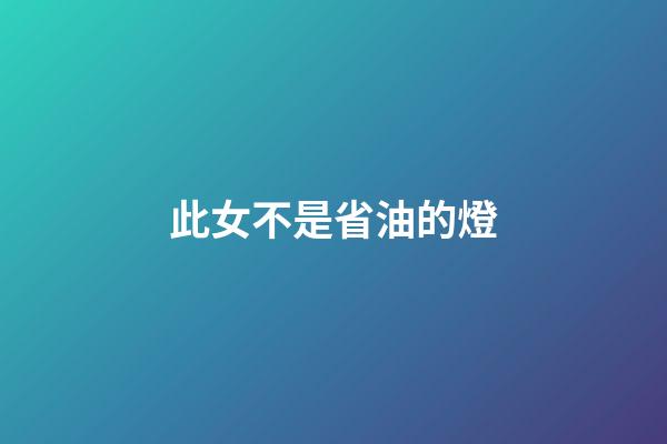 此女不是省油的燈