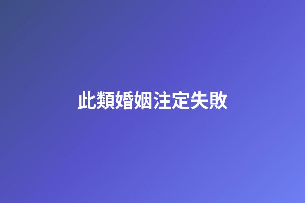 此類婚姻注定失敗