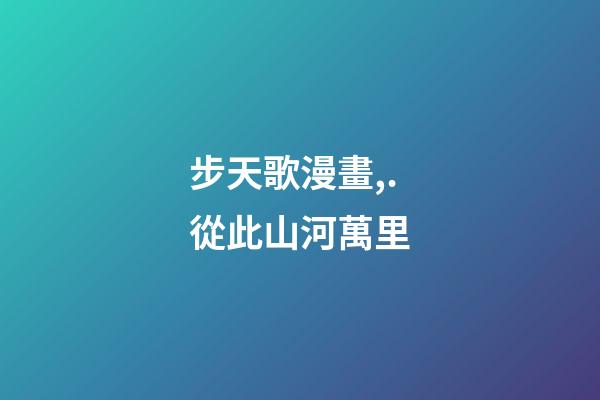 步天歌漫畫,.從此山河萬里-第1張-觀點-玄機派