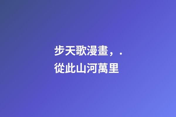 步天歌漫畫，.從此山河萬里-第1張-觀點-玄機派