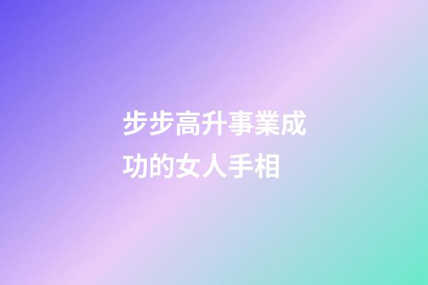 步步高升事業成功的女人手相