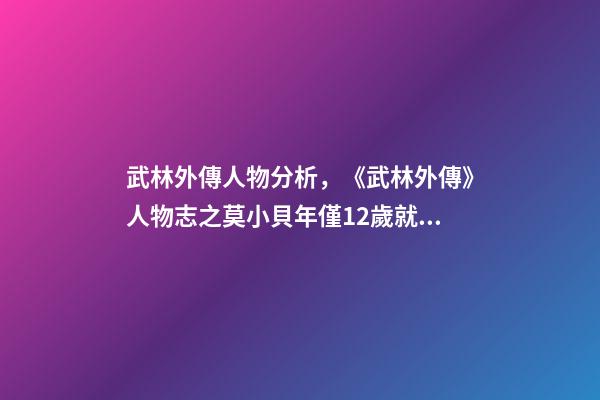 武林外傳人物分析，《武林外傳》人物志之莫小貝年僅12歲就坐擁江湖官場各大勢力-第1張-觀點-玄機派
