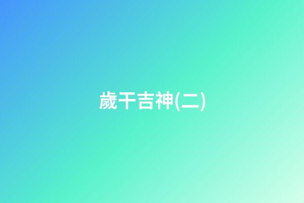 歲干吉神(二)
