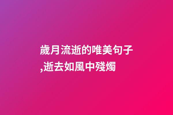 歲月流逝的唯美句子,逝去如風中殘燭-第1張-觀點-玄機派