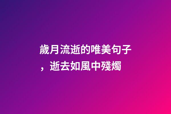 歲月流逝的唯美句子，逝去如風中殘燭-第1張-觀點-玄機派
