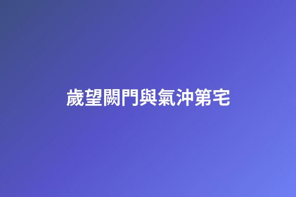 歲望闕門與氣沖第宅