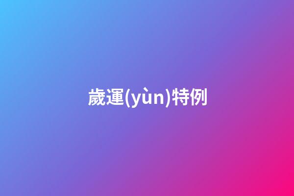歲運(yùn)特例