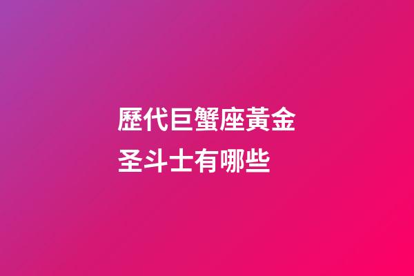 歷代巨蟹座黃金圣斗士有哪些-第1張-星座運勢-玄機派