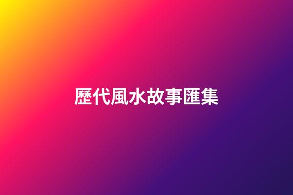 歷代風水故事匯集