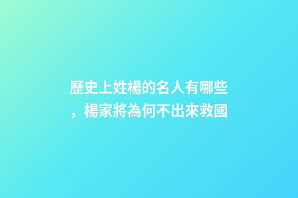 歷史上姓楊的名人有哪些，楊家將為何不出來救國-第1張-觀點-玄機派