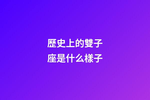 歷史上的雙子座是什么樣子-第1張-星座運勢-玄機派