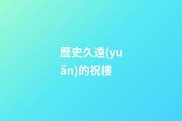 歷史久遠(yuǎn)的祝樓