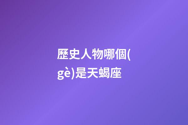 歷史人物哪個(gè)是天蝎座