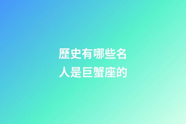 歷史有哪些名人是巨蟹座的-第1張-星座運勢-玄機派