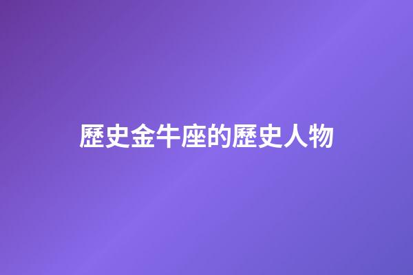 歷史金牛座的歷史人物