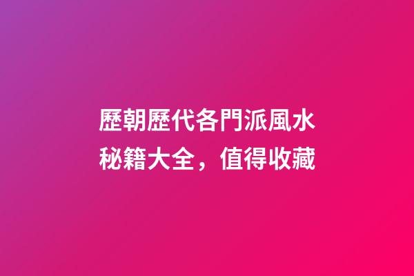 歷朝歷代各門派風水秘籍大全，值得收藏