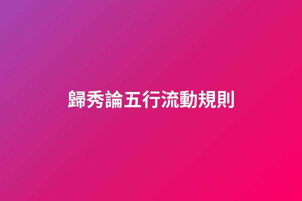 歸秀論五行流動規則