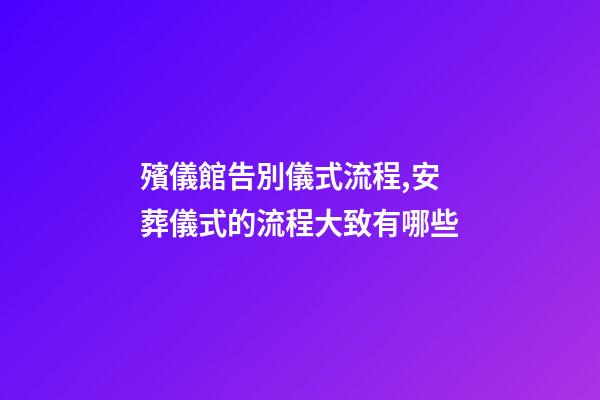 殯儀館告別儀式流程,安葬儀式的流程大致有哪些-第1張-觀點-玄機派