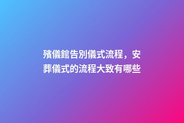 殯儀館告別儀式流程，安葬儀式的流程大致有哪些-第1張-觀點-玄機派
