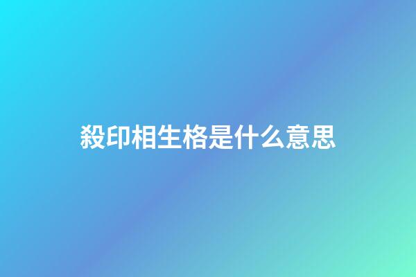 殺印相生格是什么意思