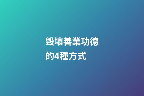 毀壞善業功德的4種方式