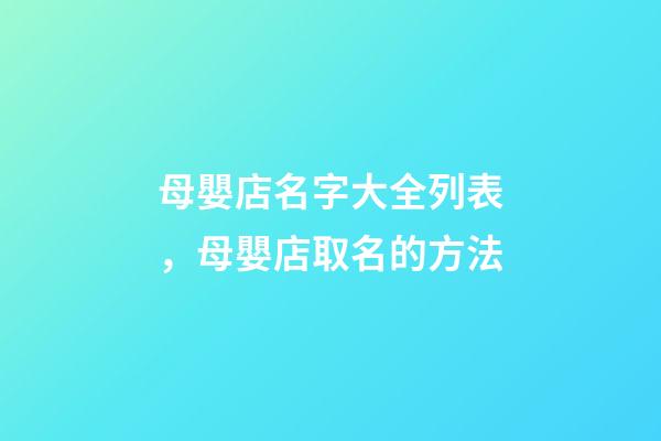 母嬰店名字大全列表，母嬰店取名的方法-第1張-店鋪起名-玄機派