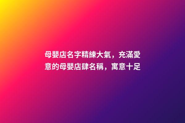 母嬰店名字精練大氣，充滿愛意的母嬰店肆名稱，寓意十足-第1張-店鋪起名-玄機派