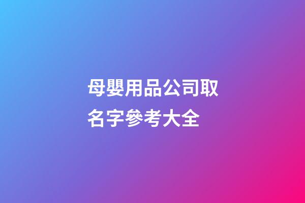 母嬰用品公司取名字參考大全-第1張-公司起名-玄機派