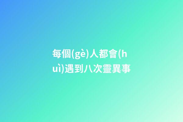 每個(gè)人都會(huì)遇到八次靈異事