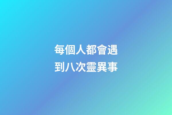 每個人都會遇到八次靈異事