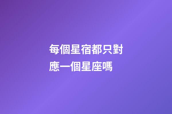 每個星宿都只對應一個星座嗎-第1張-星座運勢-玄機派