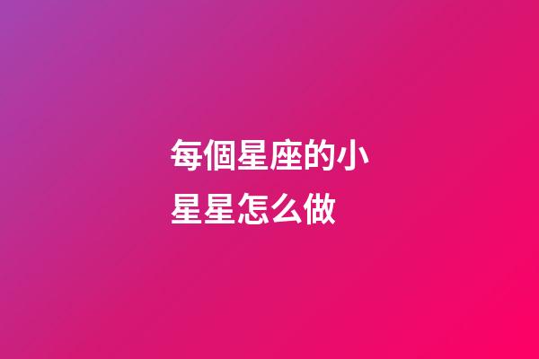 每個星座的小星星怎么做