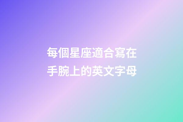 每個星座適合寫在手腕上的英文字母-第1張-星座運勢-玄機派