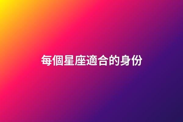 每個星座適合的身份-第1張-星座運勢-玄機派