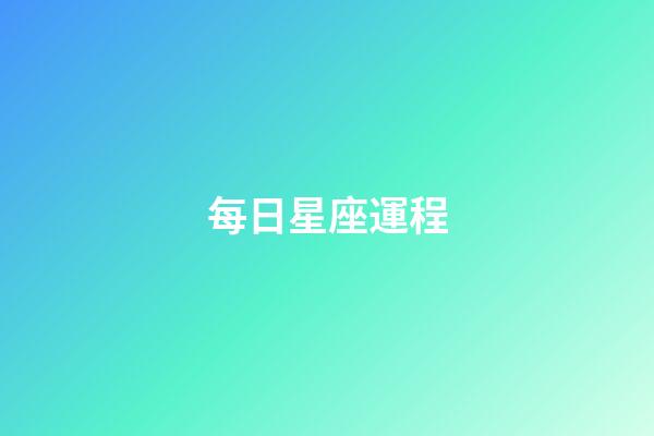每日星座運程（今日運勢第一星座網）-第1張-星座運勢-玄機派