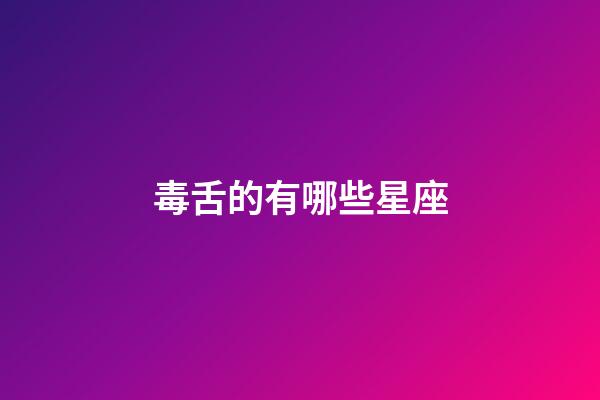 毒舌的有哪些星座-第1張-星座運勢-玄機派