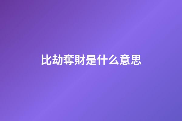 比劫奪財是什么意思