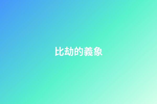 比劫的義象