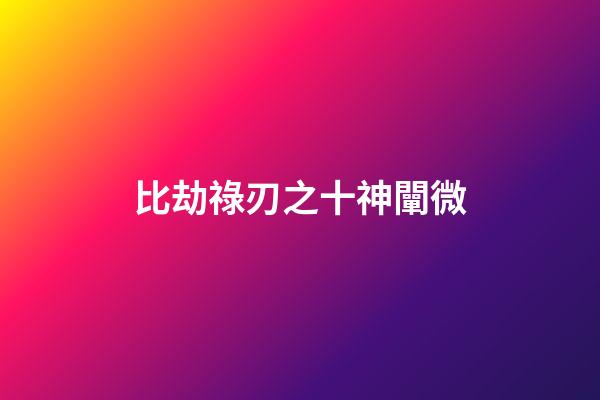 比劫祿刃之十神闡微