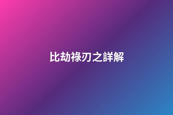 比劫祿刃之詳解
