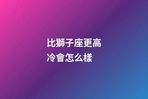 比獅子座更高冷會怎么樣-第1張-星座運勢-玄機派