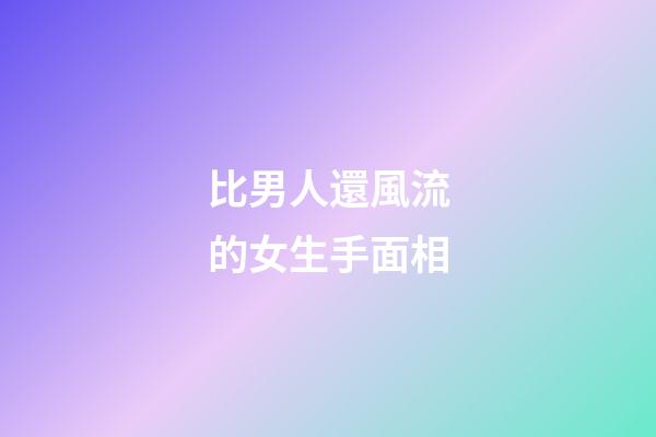 比男人還風流的女生手面相