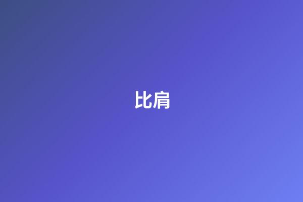 比肩