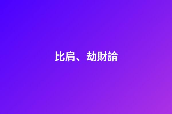 比肩、劫財論