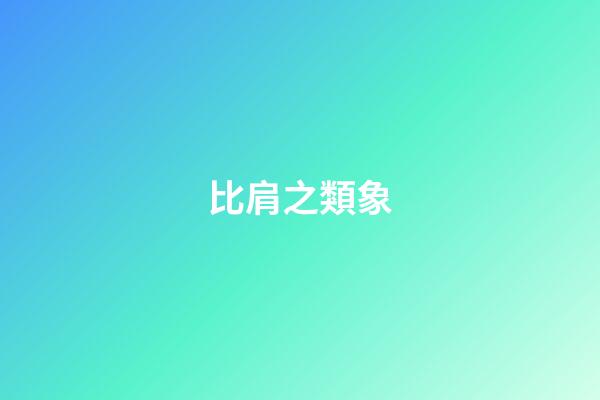 比肩之類象