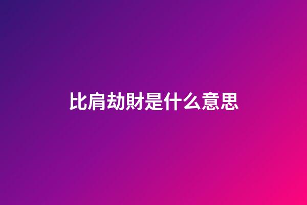 比肩劫財是什么意思