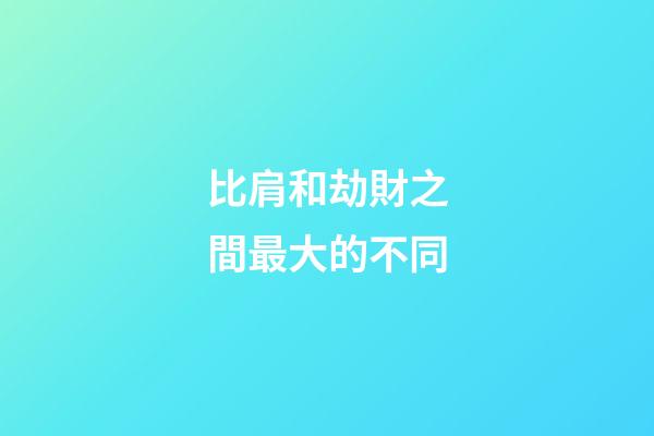 比肩和劫財之間最大的不同