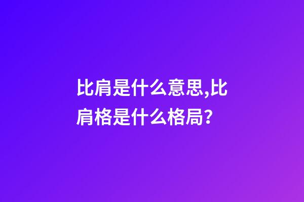比肩是什么意思,比肩格是什么格局？